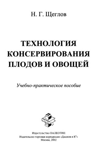 Технология консервирования плодов и овощей