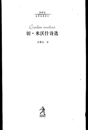 切·米沃什诗选