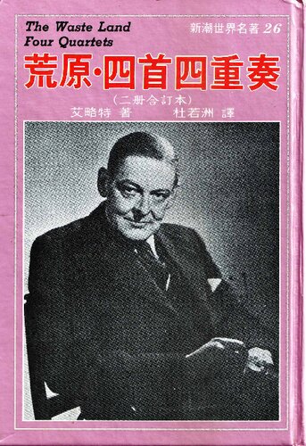 荒野．四首四重奏 (The Waste Land & Four Quartets)