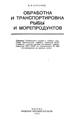 Обработка и транспортировка рыбы и морепродуктов