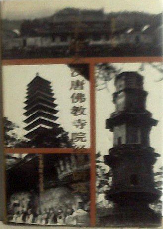 五十年来汉唐佛教寺院经济研究: 1934-1984