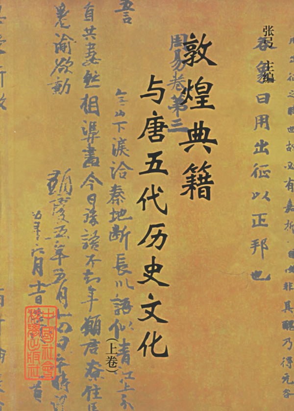 敦煌典籍与唐五代历史文化(上下卷)