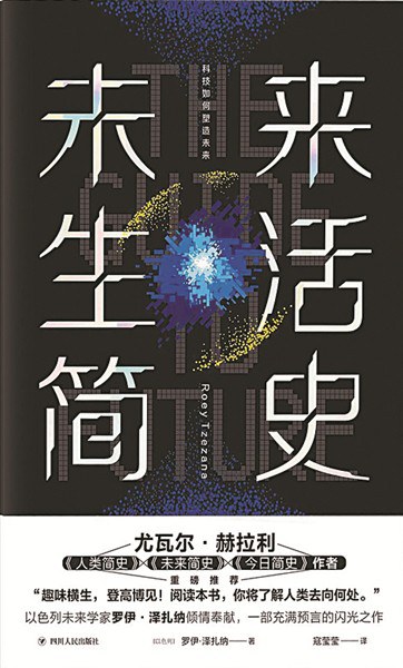 未来生活简史: 科技如何塑造未来