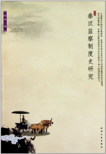秦汉监察制度史研究