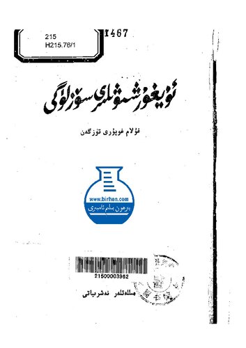 ئۇيغۇر شىۋىلىرى سۆزلۈگى