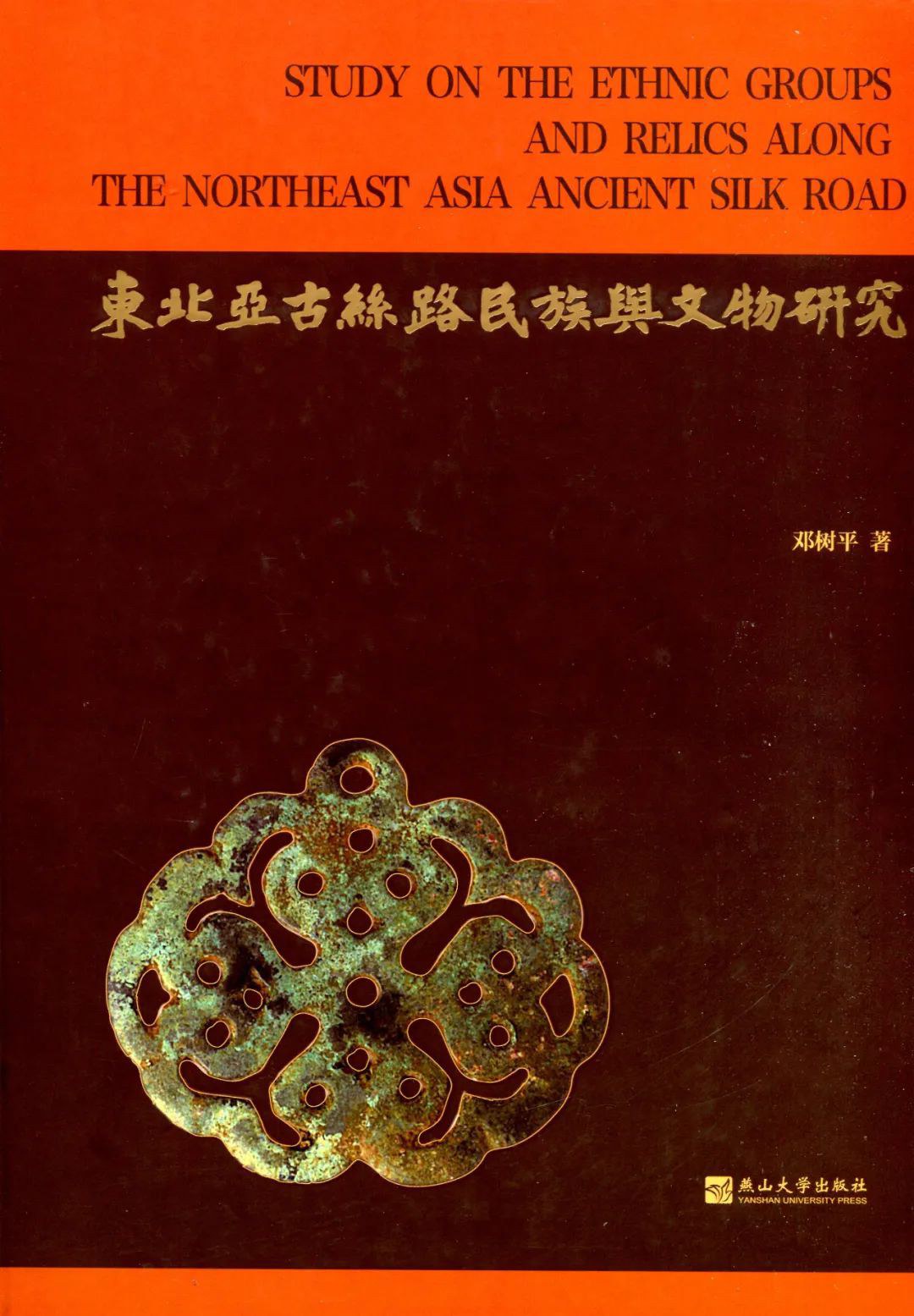 东北亚古丝路民族与文物研究