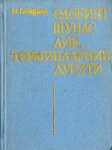 Әдәбиятшунаслиқ терминларниң луғити