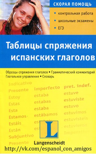 Таблицы спряжения испанских глаголов: учебное пособие