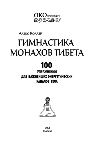 Гимнастика монахов Тибета. 100 упражнений для   важнейших энергетических каналов тела