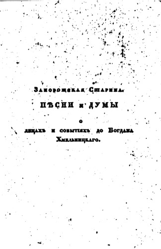 Запорожская старина. Песни и думы о лицах и событиях до Богдана Хмельницкого