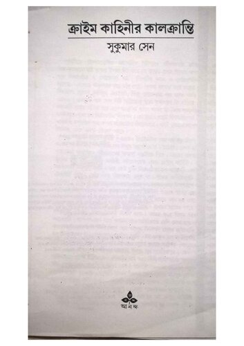 CRIME KAHINIR KALKRANTI (ক্রাইম কাহিনীর কালক্রান্তি)