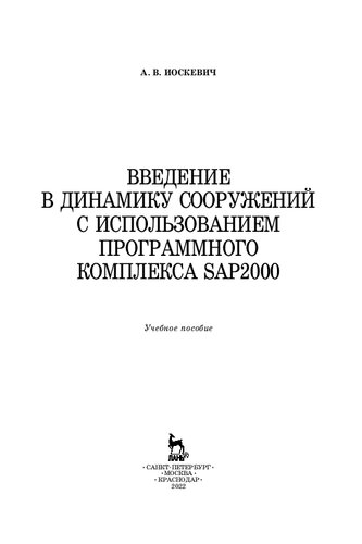 Введение в динамику сооружений с использованием программного комплекса SAP2000