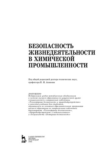 Безопасность жизнедеятельности в химической промышленности: учебник
