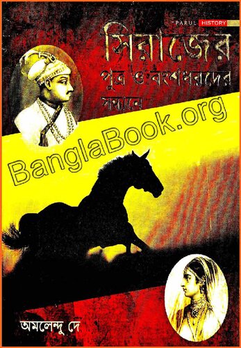 Sirajer Putra o Bongshodhorder Sondhane (সিরাজের পুত্র ও বংশধরদের সন্ধানে)