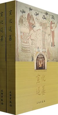 宣化辽墓: 1974-1993年考古发掘报告