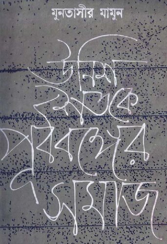 Unish Shatake Purbobonger Samaj (১৯ শতকের পূর্ববঙ্গের সমাজ)