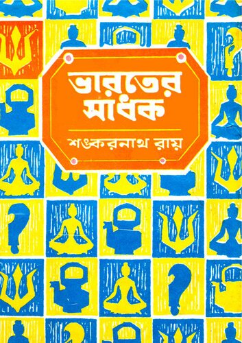 Bharoter_Sadhok, Vol-12 (ভারতের সাধক, খণ্ড-১২)