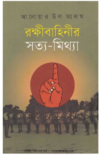 Rokkhibahinir Shotto Mittha (রক্ষীবাহিনীর সত্য মিথ্যা)