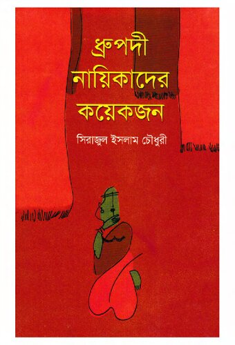 Dhrupodi Nayikader Koyekjon (ধ্রুপদী নায়িকাদের কয়েকজন)