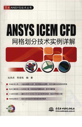 ANSYS ICEM CFD网格划分技术实例详解
