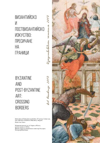 BYZANTINE and Post Byzantine Art: crossing Borders