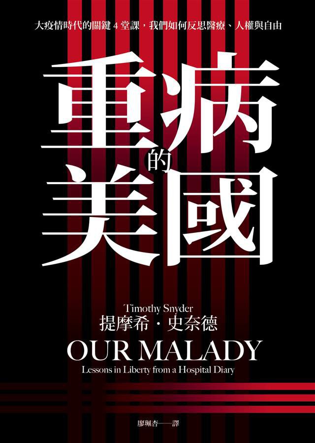 重病的美國：大疫情時代的關鍵4堂課，我們如何反思醫療、人權與自由
