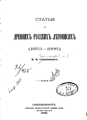 Статьи о древних русских летописях (1853-1866)