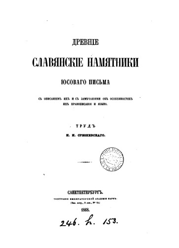 Древние славянские памятники юсового письма с описанием их и с замечаниями об особенностях их правописания и языка