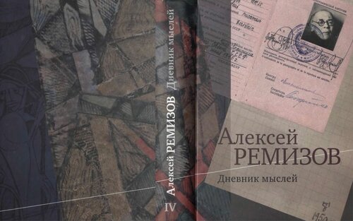 Дневник мыслей 1943-1957 гг. Том 4: Февраль 1950 - ноябрь 1951 гг