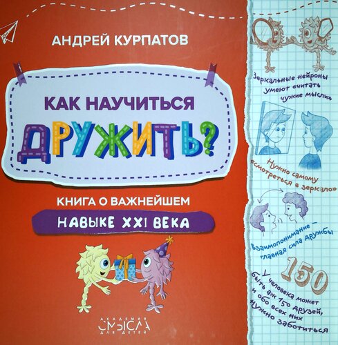 Как научиться дружить? Книга о важнейшем навыке XXI века