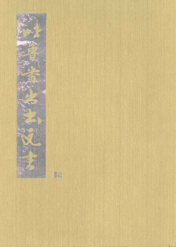 吐鲁番出土文书 [肆]