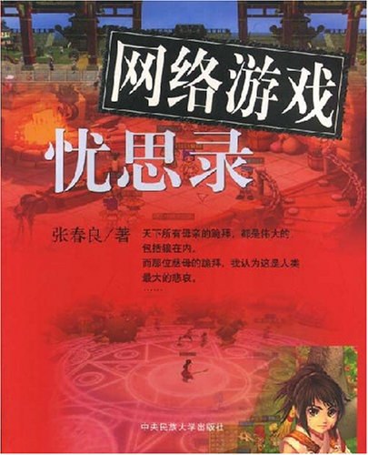 网络游戏忧思录