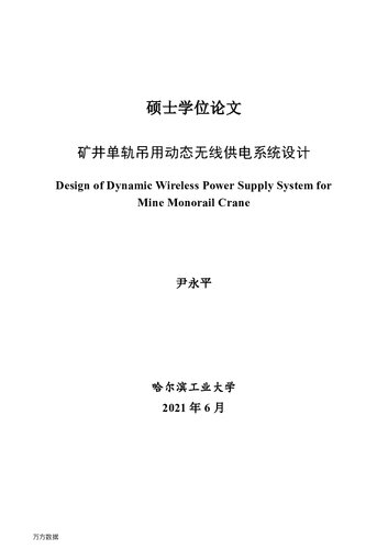 Design of Dynamic Wireless Power Supply System for Mine Monorail Crane