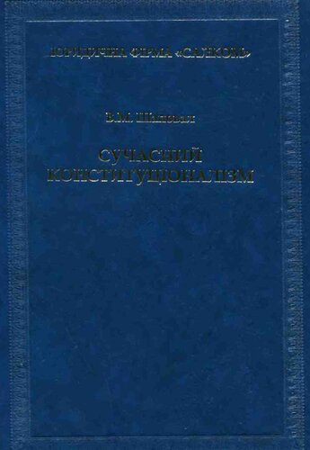 Сучасний конституціоналізм. Монографія