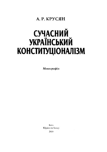 Сучасний український конституціоналізм