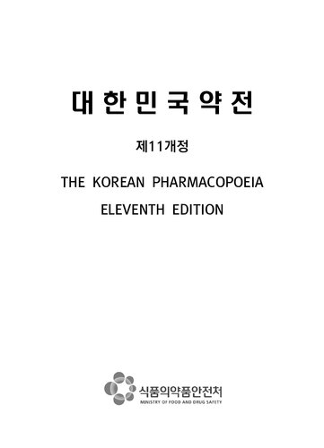 대한민국약전 = Korean Pharmacopoeia
