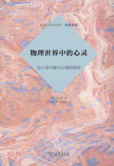 物理世界中的心灵: 论心身问题与心理因果性