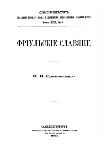 Фриульские славяне