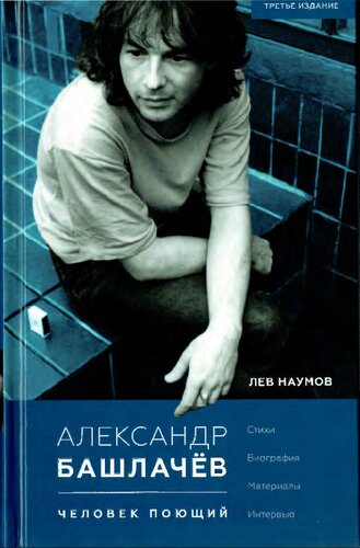 Александр Башлачёв: человек поющий:[стихи, биография, материалы, интервью