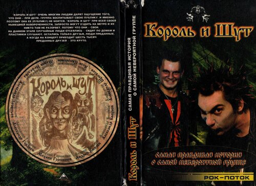 Король и Шут: Самая правдивая история о самой невероятной группе