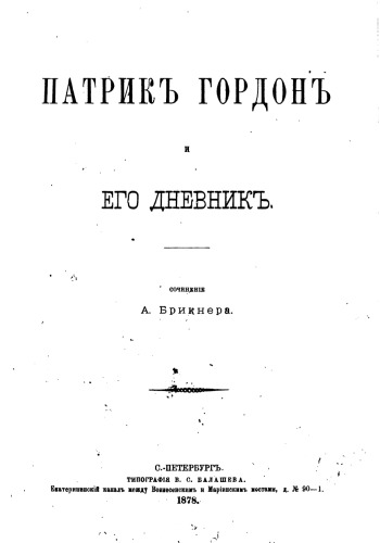 Патрик Гордон и его дневник