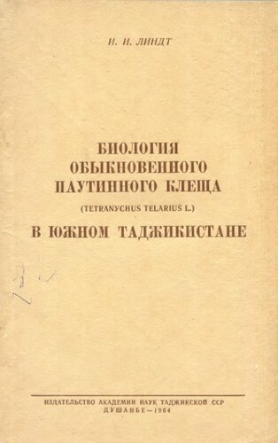 Биология обыкновенного паутинного клеща (tetranychus telarius l.) в южном Таджикистане
