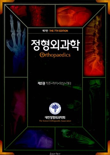정형외과학. 2: 척추 하지 외상 기타(7판)(양장본 HardCover) (Orthopaedics, 7th edition, 7e, vol 2)