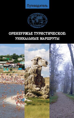 Путеводитель Оренбуржье туристическое. Уникальные маршруты