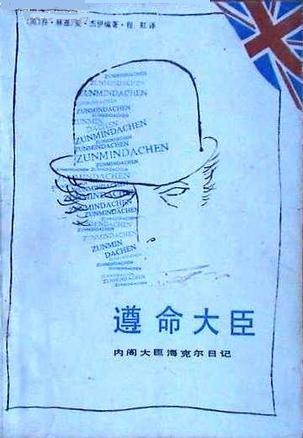 遵命大臣: 内阁大臣海克尔日记