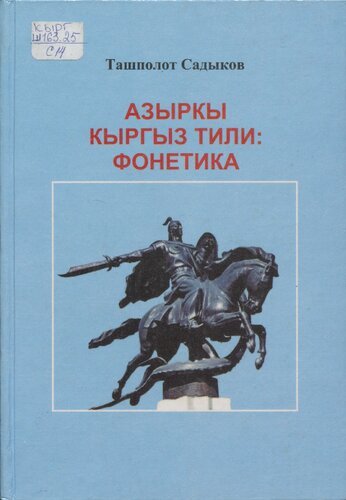 Азыркы кыргыз тили: фонетика