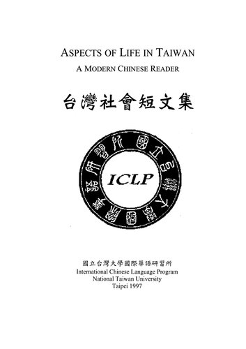 台灣社會短文集 台湾社会短文集 Aspects of Life in Taiwan: A Modern Chinese Reader