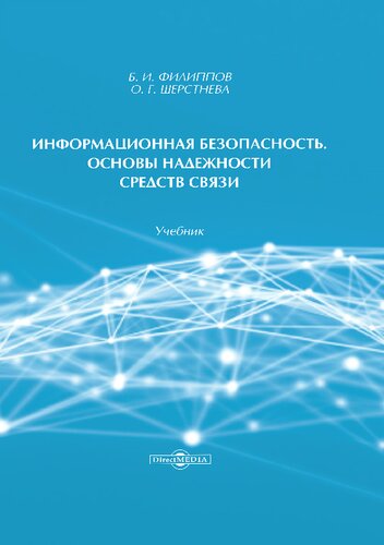 Информационная безопасность. Основы надежности средств связи