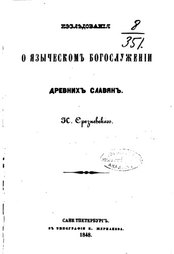 Исследования о языческом богослужении древних славян