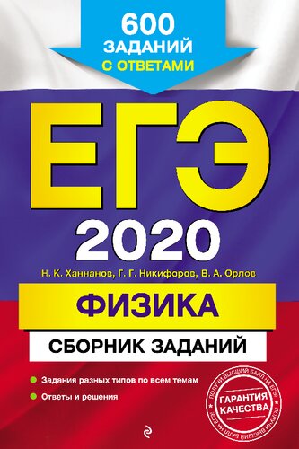 ЕГЭ 2020. Физика: сборник заданий